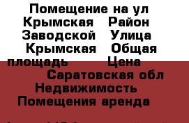 Помещение на ул. Крымская › Район ­ Заводской › Улица ­ Крымская › Общая площадь ­ 35 › Цена ­ 1 900 000 - Саратовская обл. Недвижимость » Помещения аренда   